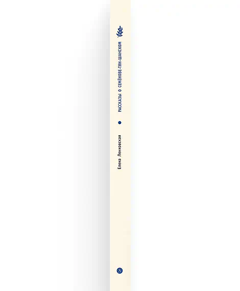 Детская книга "ВЛР Ленковская. Рассказы о Семенове-Тян-Шанском" - 480 руб. Серия: Книги Детской литературы, Артикул: 5800520