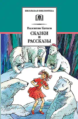Детская книга "ШБ Катаев. Сказки и рассказы" - 490 руб. Серия: Школьная библиотека, Артикул: 5200265