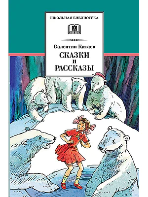 Детская книга "Катаев В.П. Сказки и рассказы (эл. книга)" - 159 руб. Серия: Электронные книги, Артикул: 95200265