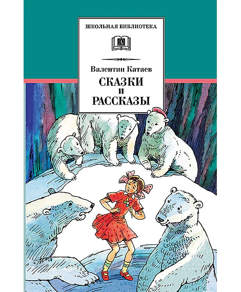 Детская книга "ШБ Катаев. Сказки и рассказы" - 490 руб. Серия: Школьная библиотека, Артикул: 5200265