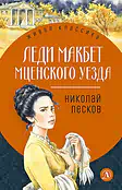 Детская книга "ЖК Лесков. Леди Макбет Мценского уезда" - 570 руб. Серия: Живая классика, Артикул: 5200434