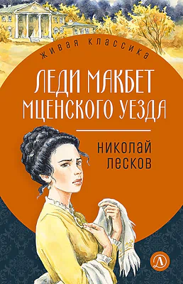 Детская книга "ЖК Лесков. Леди Макбет Мценского уезда" - 570 руб. Серия: Живая классика, Артикул: 5200434