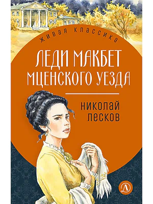 Детская книга "ЖК Лесков. Леди Макбет Мценского уезда" - 570 руб. Серия: Живая классика, Артикул: 5200434