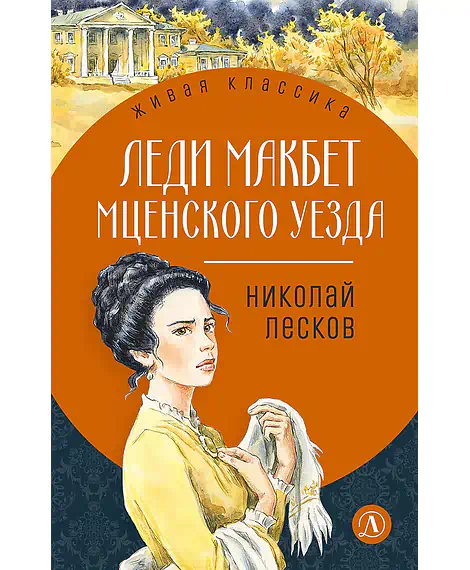 Детская книга "ЖК Лесков. Леди Макбет Мценского уезда" - 570 руб. Серия: Живая классика, Артикул: 5200434
