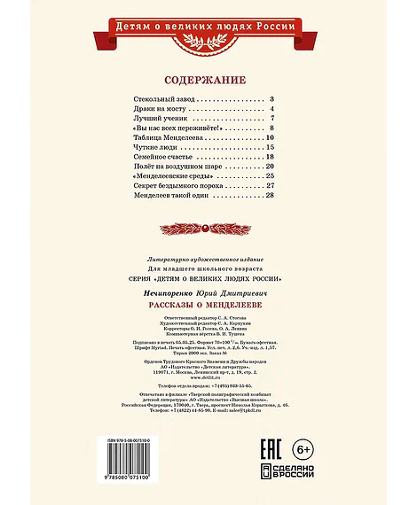 Детская книга "ВЛР Нечипоренко. Рассказы о Менделееве" - 490 руб. Серия: Детям о великих людях России , Артикул: 5800517