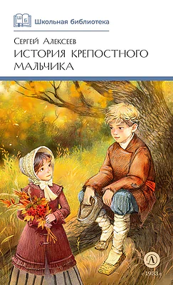 Детская книга "ШБ Алексеев. История крепостного мальчика" - 595 руб. Серия: Школьная библиотека, Артикул: 5200433