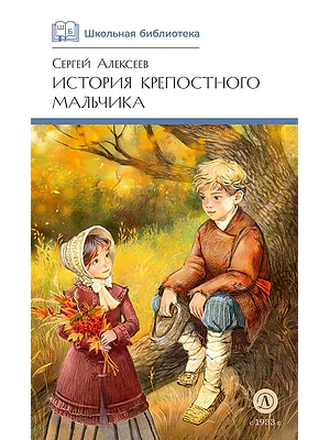Детская книга "ШБ Алексеев. История крепостного мальчика" - 595 руб. Серия: Школьная библиотека, Артикул: 5200433