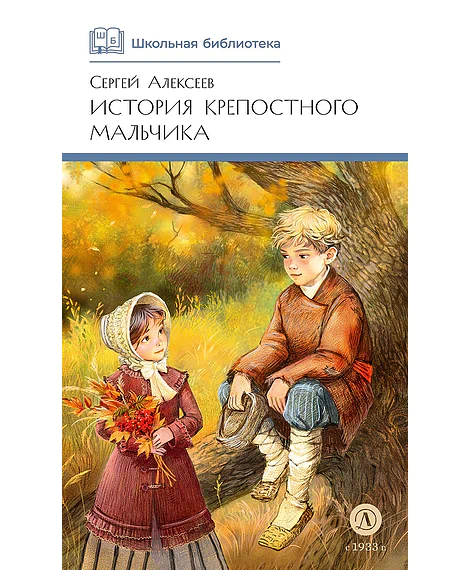 Детская книга "ШБ Алексеев. История крепостного мальчика" - 595 руб. Серия: Школьная библиотека, Артикул: 5200433
