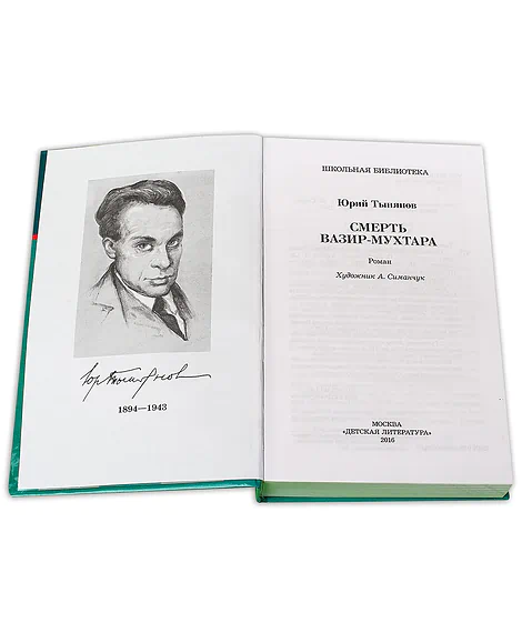 Детская книга "ШБ Тынянов. Смерть Вазир-Мухтара" - 264 руб. Серия: Школьная библиотека, Артикул: 5200346