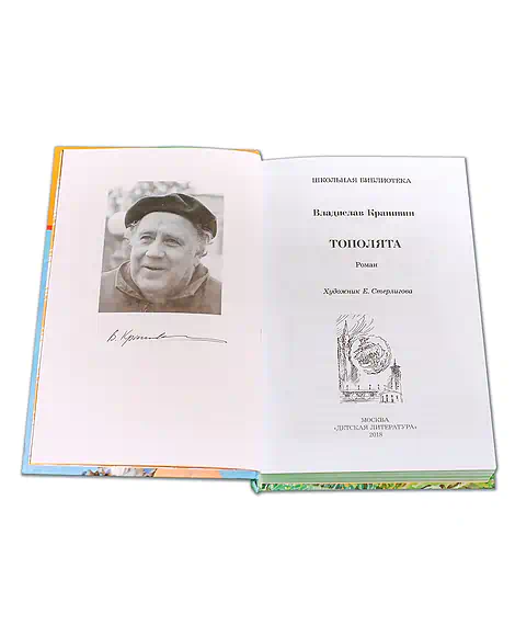 Детская книга "ШБ Крапивин. Тополята" - 480 руб. Серия: Школьная библиотека, Артикул: 5200318