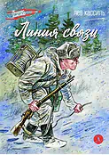 Детская книга "ВД Кассиль. Линия связи" - 550 руб. Серия: Военное детство , Артикул: 5800806