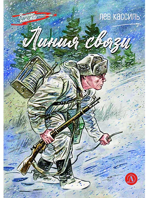 Детская книга "ВД Кассиль. Линия связи" - 550 руб. Серия: Военное детство , Артикул: 5800806