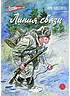 Детская книга "ВД Кассиль. Линия связи" - 550 руб. Серия: Военное детство , Артикул: 5800806