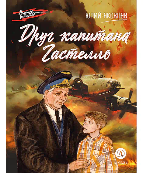 Детская книга "ВД Яковлев. Друг капитана Гастелло" - 550 руб. Серия: Военное детство , Артикул: 5800812
