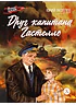 Детская книга "ВД Яковлев. Друг капитана Гастелло" - 550 руб. Серия: Военное детство , Артикул: 5800812
