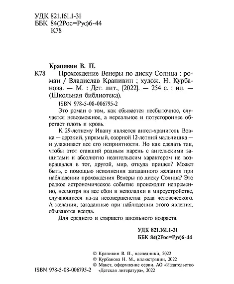 Детская книга "ШБ Крапивин. Прохождение Венеры по диску Солнца" - 603 руб. Серия: Школьная библиотека, Артикул: 5200386