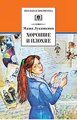 Детская книга "ШБ Лукашкина. Хорошие и плохие" - 650 руб. Серия: 1с новые товары, Артикул: 5200320