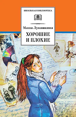 Детская книга "ШБ Лукашкина. Хорошие и плохие" - 650 руб. Серия: 1с новые товары, Артикул: 5200320