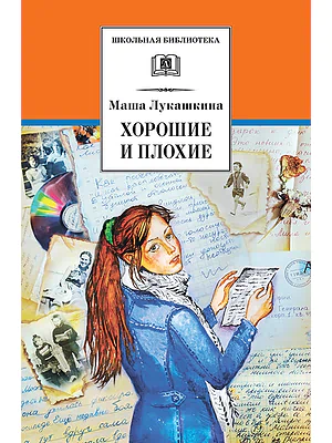 Детская книга "ШБ Лукашкина. Хорошие и плохие" - 650 руб. Серия: 1с новые товары, Артикул: 5200320