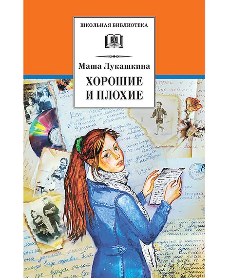 Детская книга "ШБ Лукашкина. Хорошие и плохие" - 650 руб. Серия: 1с новые товары, Артикул: 5200320