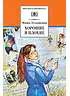 Детская книга "ШБ Лукашкина. Хорошие и плохие" - 650 руб. Серия: 1с новые товары, Артикул: 5200320