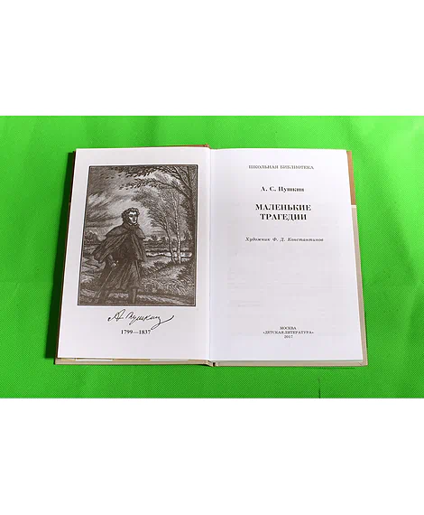 Детская книга "ШБ Пушкин. Маленькие трагедии" - 290 руб. Серия: Школьная библиотека, Артикул: 5200043