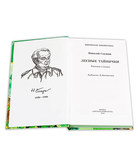 Детская книга "ШБ Сладков. Лесные тайнички" - 575 руб. Серия: Школьная библиотека, Артикул: 5200133