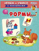 Детская книга "ИУ Шестакова. Формы" - 80 руб. Серия: Школа кота в сапогах , Артикул: 5506002