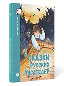 ШБн Сказки русских писателей