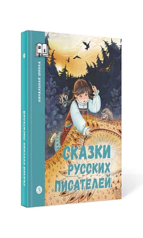 Детская книга "ШБн Сказки русских писателей" - 680 руб. Серия: Книги Детской литературы, Артикул: 5240004