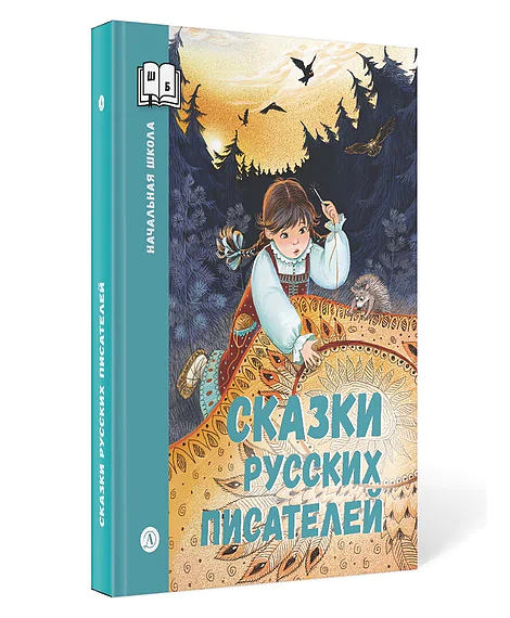 Детская книга "Сказки русских писателей (эл. книга)" - 0 руб. Серия: Электронные книги, Артикул: 95240004