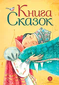 Детская книга "Книга сказок" - 770 руб. Серия: Время сказок, Артикул: 5400453