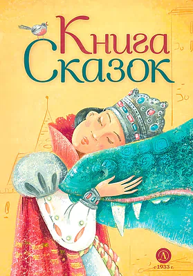 Детская книга "Книга сказок" - 770 руб. Серия: Время сказок, Артикул: 5400453