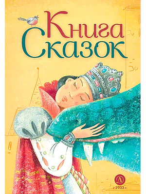 Детская книга "Книга сказок" - 770 руб. Серия: Время сказок, Артикул: 5400453