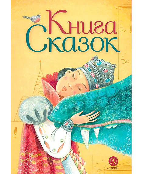 Детская книга "Книга сказок" - 770 руб. Серия: Время сказок, Артикул: 5400453