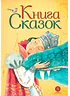 Детская книга "Книга сказок" - 770 руб. Серия: Время сказок, Артикул: 5400453