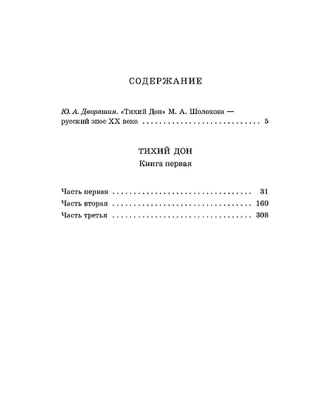 Детская книга "ШБ Шолохов. Тихий Дон книга 1" - 810 руб. Серия: Школьная библиотека, Артикул: 5200414