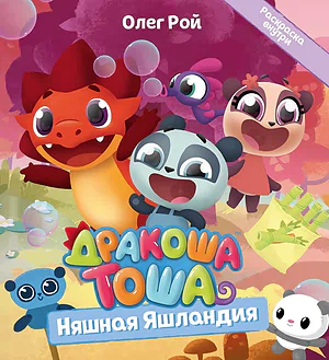 Детская книга "Дракоша Тоша. Няшная Яшландия" - 350 руб. Серия: Чек-лист чтения для дошкольников, Артикул: 5900030