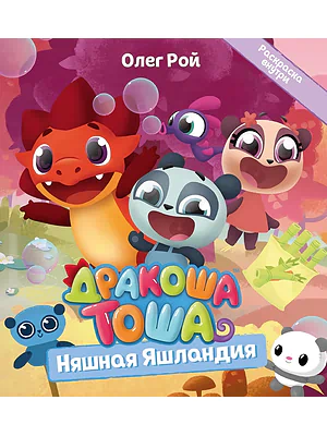 Детская книга "Дракоша Тоша. Няшная Яшландия" - 350 руб. Серия: Чек-лист чтения для дошкольников, Артикул: 5900030