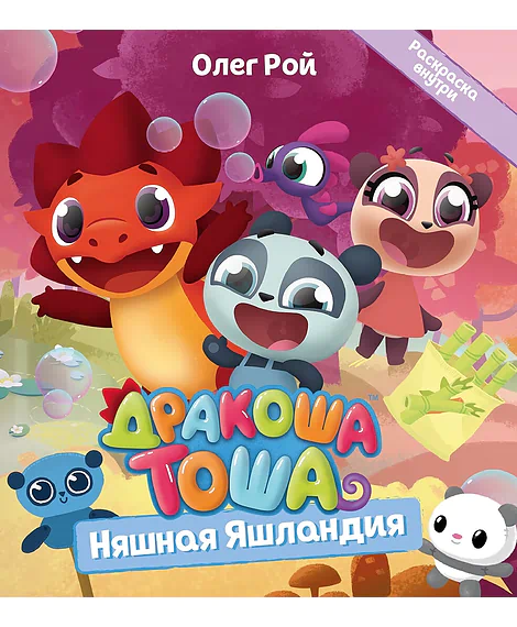 Детская книга "Дракоша Тоша. Няшная Яшландия" - 350 руб. Серия: Чек-лист чтения для дошкольников, Артикул: 5900030