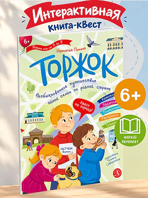Детская книга "Понина. Торжок" - 410 руб. Серия: Книги Детской литературы, Артикул: 5340006