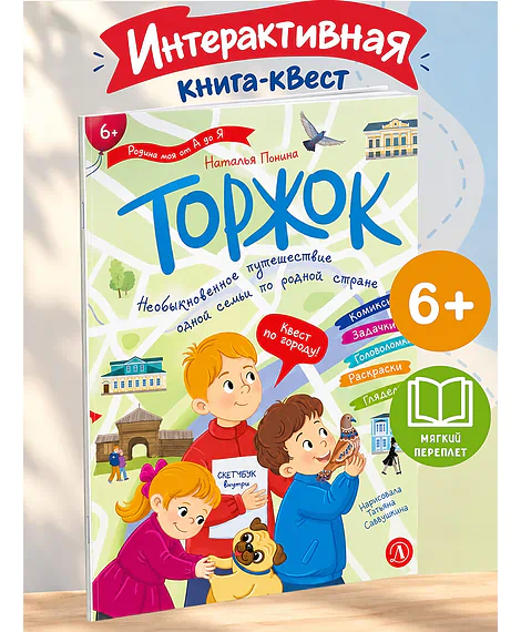 Детская книга "Понина. Торжок" - 410 руб. Серия: Книги Детской литературы, Артикул: 5340006