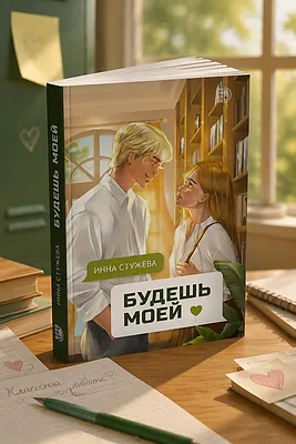 Детская книга "Стужева. Будешь моей" - 600 руб. Серия: МАРАКУЙЯ (Young Adult), Артикул: 5402004