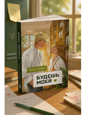 Детская книга "Стужева. Будешь моей" - 600 руб. Серия: МАРАКУЙЯ (Young Adult), Артикул: 5402004