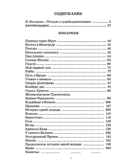 Детская книга "ЖК Бабель. Конармия. Одесские рассказы" - 500 руб. Серия: Живая классика, Артикул: 5210038