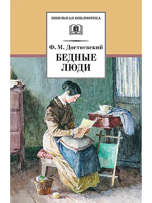 Детская книга "Достоевский Ф.М. Бедные люди (эл. книга)" - 159 руб. Серия: Электронные книги, Артикул: 95200051