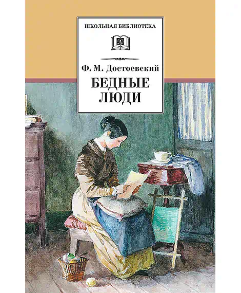 Детская книга "ШБ Достоевский. Бедные люди" - 320 руб. Серия: Школьная библиотека, Артикул: 5200051