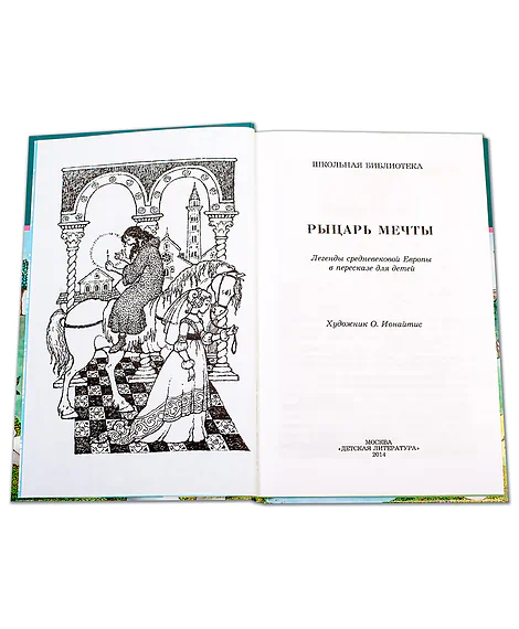 Детская книга "ШБ Рыцарь мечты" - 142 руб. Серия: Школьная библиотека, Артикул: 5200325