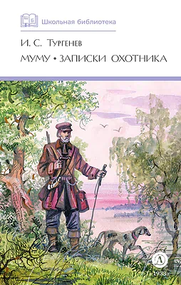 Детская книга "ШБ Тургенев. Муму, Записки охотника (худ. Поляков)" - 460 руб. Серия: Школьная библиотека, Артикул: 5200423