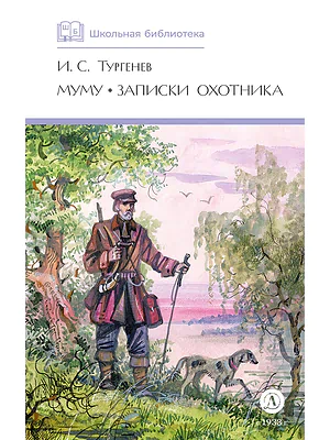 Детская книга "ШБ Тургенев. Муму, Записки охотника (худ. Поляков)" - 460 руб. Серия: Школьная библиотека, Артикул: 5200423